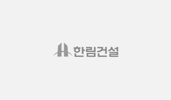 한림건설