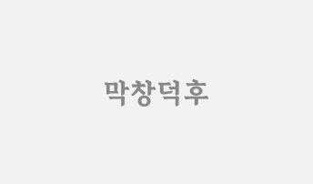 막창덕후